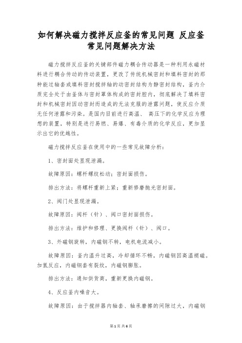 如何解决磁力搅拌反应釜的常见问题 反应釜常见问题解决方法