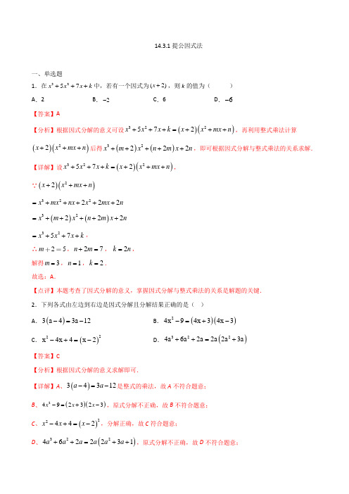 八年级数学人教版上册同步练习提公因式法(解析版)