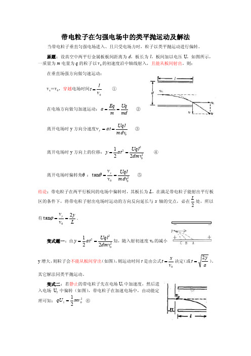 带电粒子在匀强电场中的类平抛运动及解法