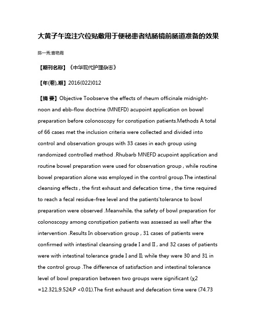 大黄子午流注穴位贴敷用于便秘患者结肠镜前肠道准备的效果