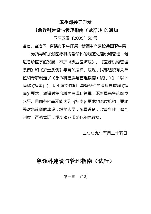 卫医政发〔2009〕50号卫生部关于印发《急诊科建设与管理指南(试行)》的通知