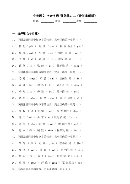 【精品】中考语文 字音字形 强化练习二(带答案解析)