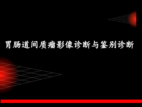 胃肠道间质瘤影像诊断与鉴别诊断上