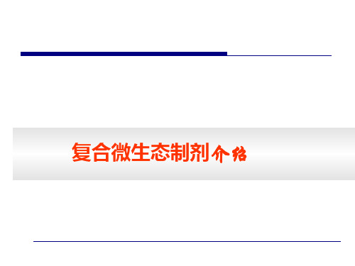 微生态制剂基础知识资料