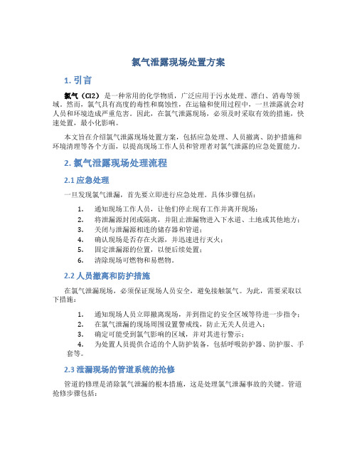 氯气泄露现场处置方案