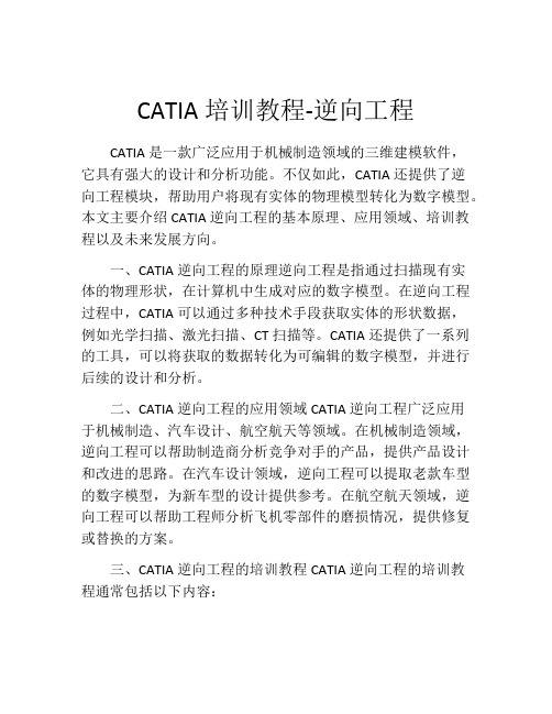 CATIA培训教程-逆向工程