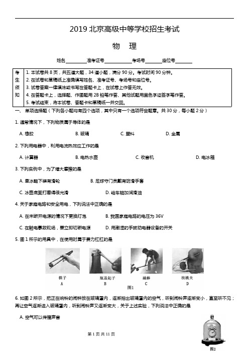 (精校版)2019年北京中考物理真题试卷及答案