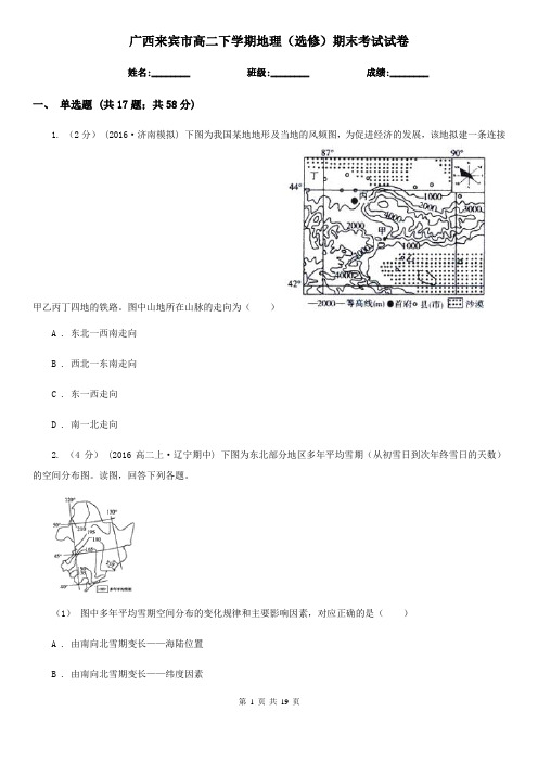 广西来宾市高二下学期地理(选修)期末考试试卷