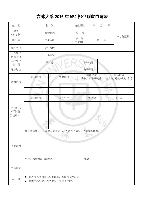 吉林大学2019年MBA招生预审申请表