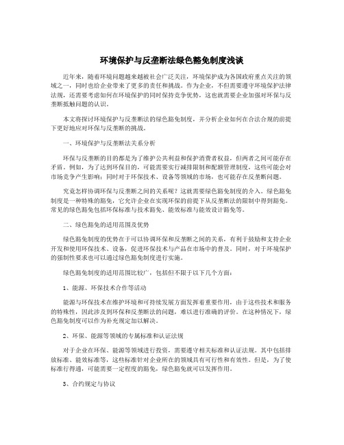 环境保护与反垄断法绿色豁免制度浅谈