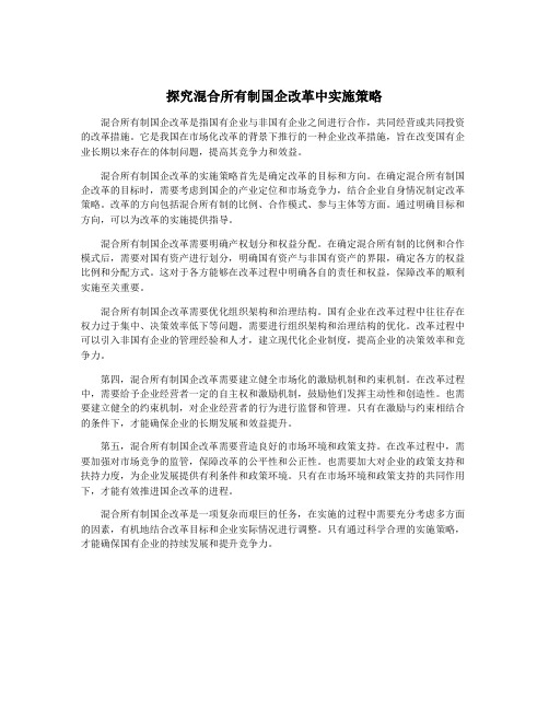 探究混合所有制国企改革中实施策略