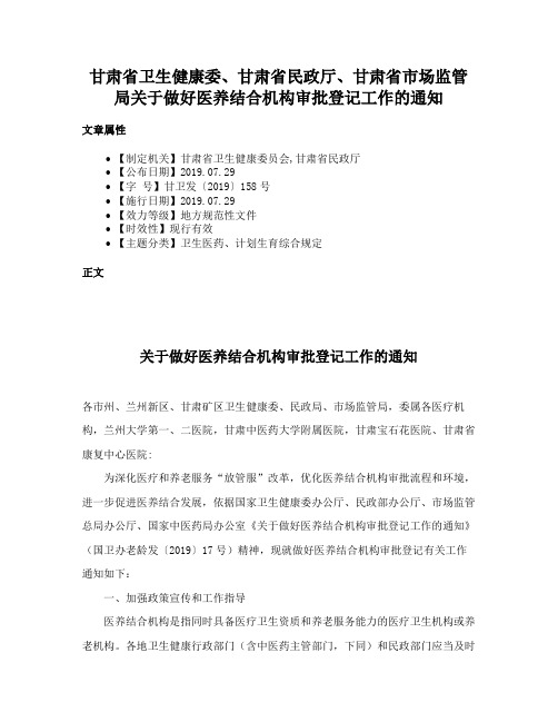 甘肃省卫生健康委、甘肃省民政厅、甘肃省市场监管局关于做好医养结合机构审批登记工作的通知