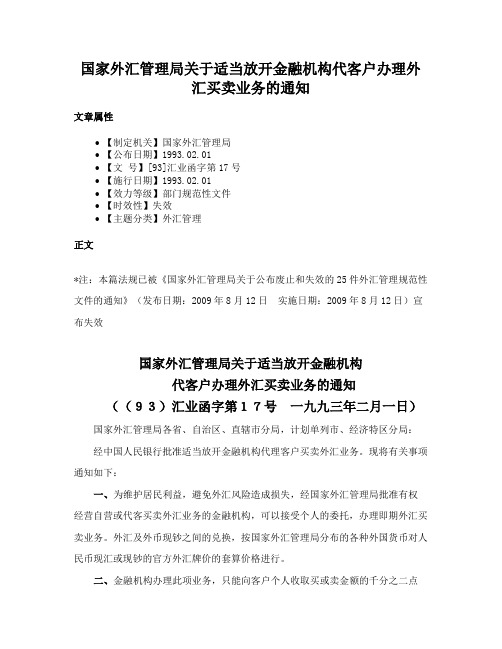 国家外汇管理局关于适当放开金融机构代客户办理外汇买卖业务的通知