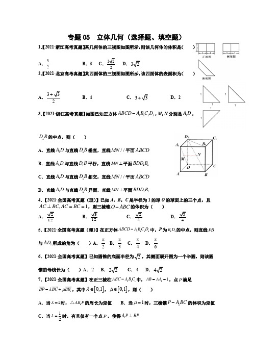 2019-2021数学高考试题分类汇编 专题05  立体几何(选择题 填空题)