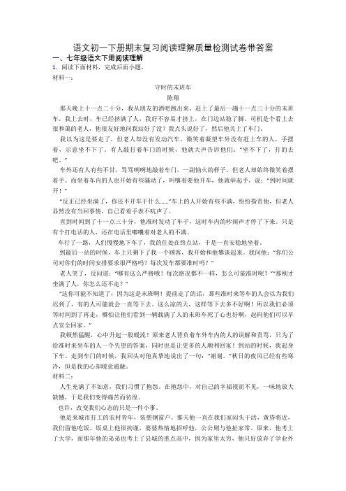 语文初一下册期末复习阅读理解质量检测试卷带答案