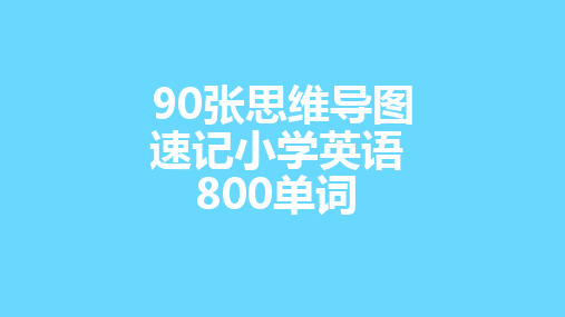 90张思维导图英语速记小学800单词