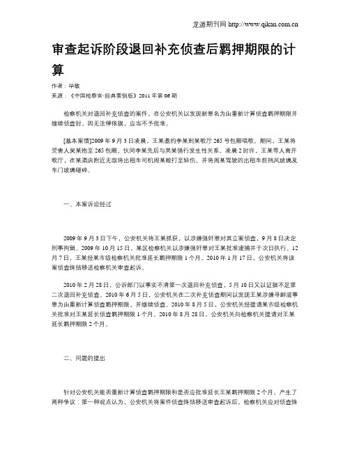 审查起诉阶段退回补充侦查后羁押期限的计算