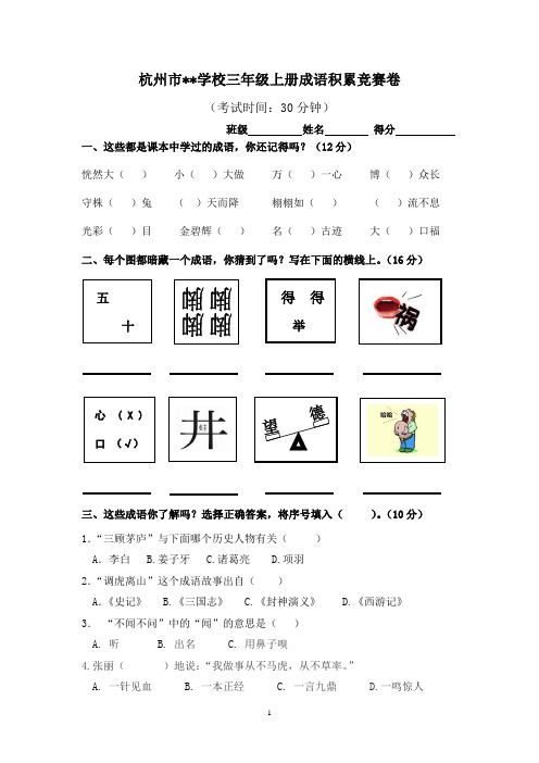 三年级成语竞赛卷 文档