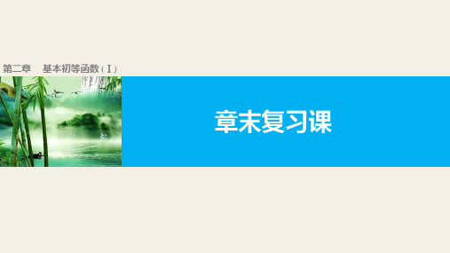 高中数学(人教版A版必修一)配套课件：第二章 基本初等函数(Ⅰ) 第二章  章末复习课