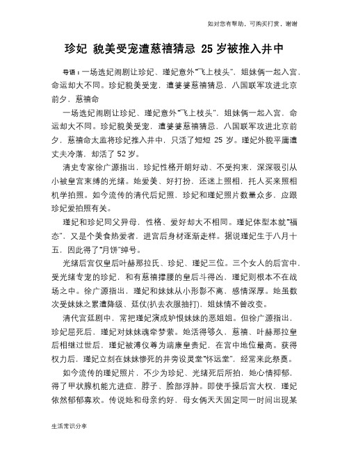 珍妃 貌美受宠遭慈禧猜忌 25岁被推入井中