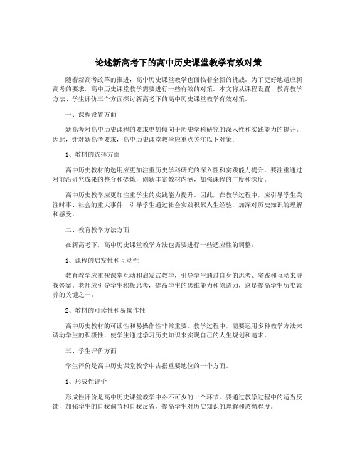 论述新高考下的高中历史课堂教学有效对策