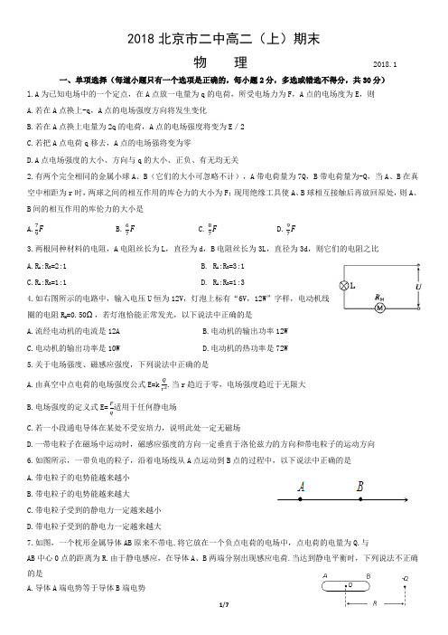 2018北京市二中高二(上)期末物理