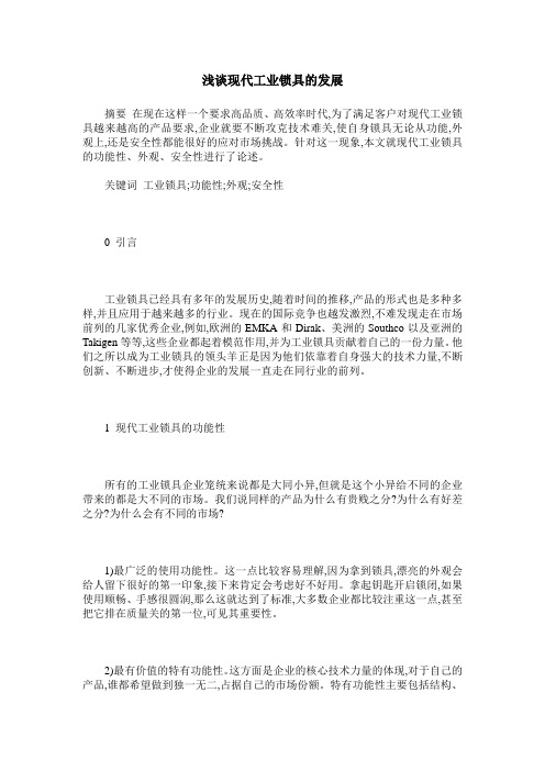 浅谈现代工业锁具的发展
