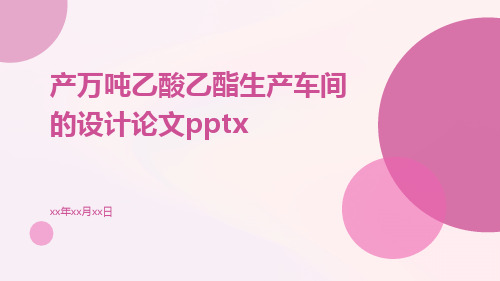 产万吨乙酸乙酯生产车间的设计论文pptx