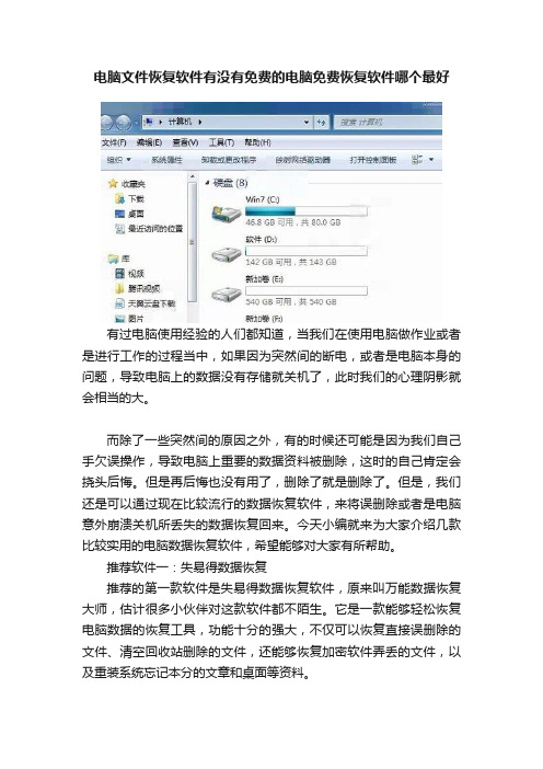 电脑文件恢复软件有没有免费的电脑免费恢复软件哪个最好
