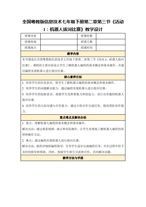 全国粤教版信息技术七年级下册第二章第三节《活动1：机器人拔河比赛》教学设计