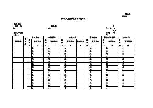 纳税人发票领用存月报表