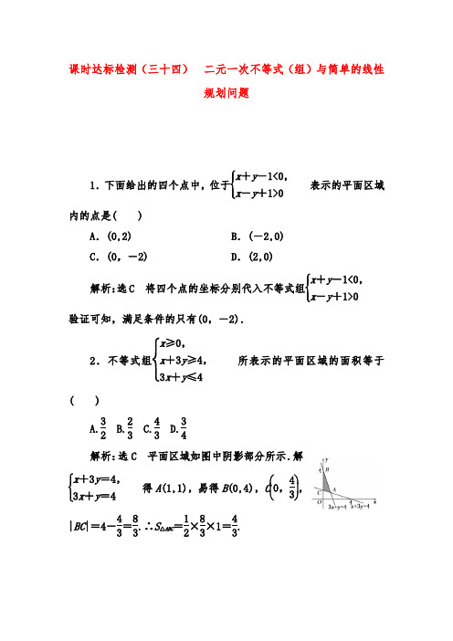 2019年高考数学(理)一轮复习达标测试(三十四) 二元一次不等式(组)与简单的线性规划问题习题及答案