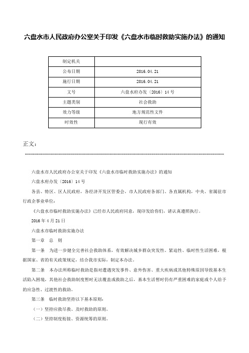 六盘水市人民政府办公室关于印发《六盘水市临时救助实施办法》的通知-六盘水府办发〔2016〕14号