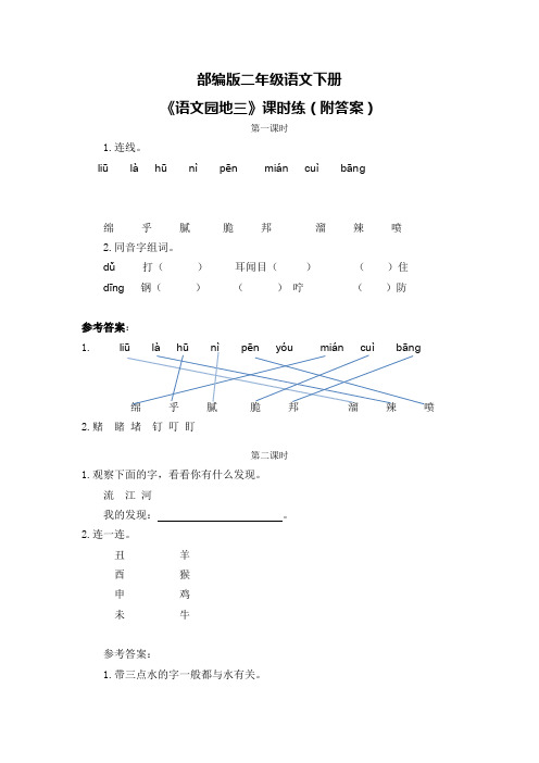 部编版二年级语文下册《语文园地三》课时练(附答案)