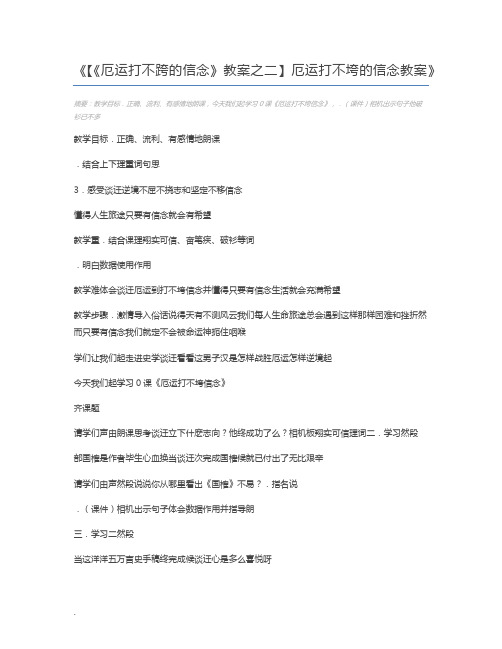 【《厄运打不跨的信念》教案之二】厄运打不垮的信念教案