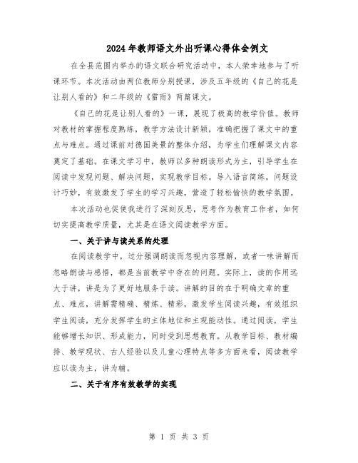 2024年教师语文外出听课心得体会例文（二篇）