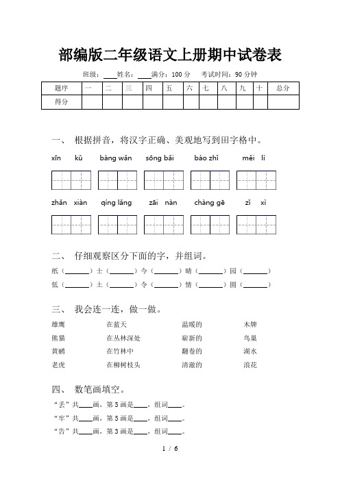 部编版二年级语文上册期中试卷表