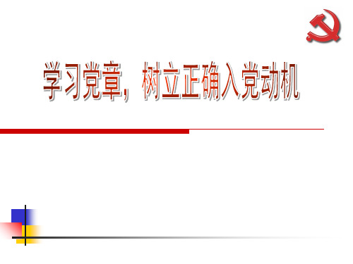 学习党章,树立正确入党动机1-PPT精品文档