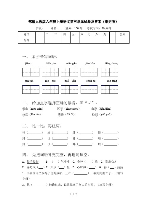 部编人教版六年级上册语文第五单元试卷及答案(审定版)