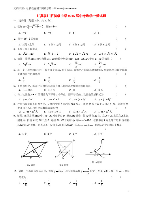 江苏省江阴初级中学2015届中考数学一模试题