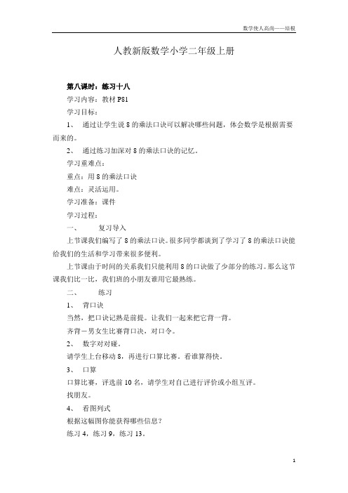 人教新版数学小学二年级上册《第六章练习十八》教案