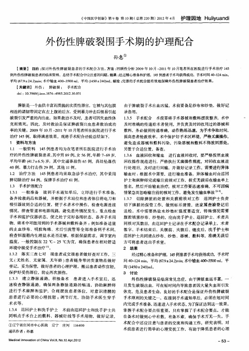外伤性脾破裂围手术期的护理配合