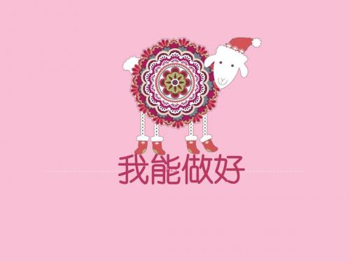 人教版三年级上册品德与社会《我能做好》课件2