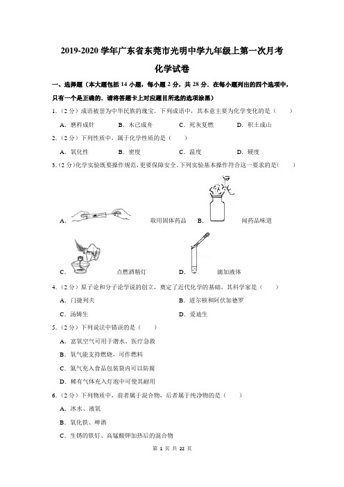 2019-2020学年广东省东莞市光明中学九年级上第一次月考化学试卷及答案解析