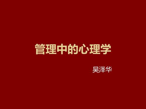 管理中的心理学