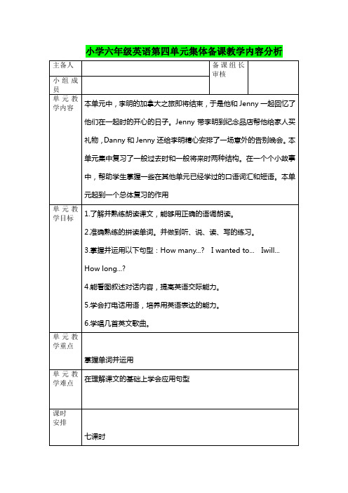 冀教版六年级英语下册第四单元教案表格式集体备课