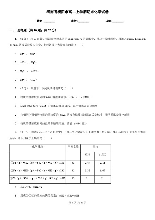 河南省濮阳市高二上学期期末化学试卷