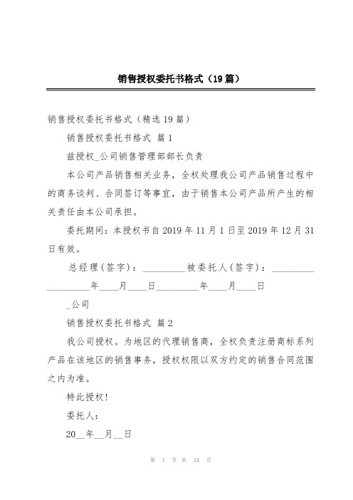 销售授权委托书格式(19篇)