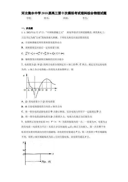 河北衡水中学2021届高三第十次模拟考试理科综合物理试题