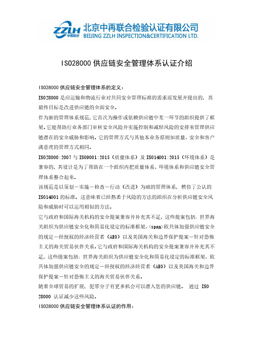 ISO28000供应链安全管理体系认证简单介绍